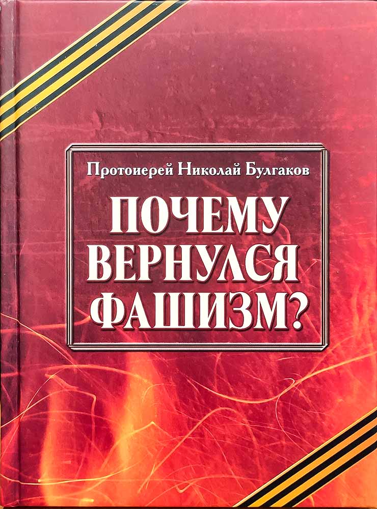 Почему вернулся фашизм?