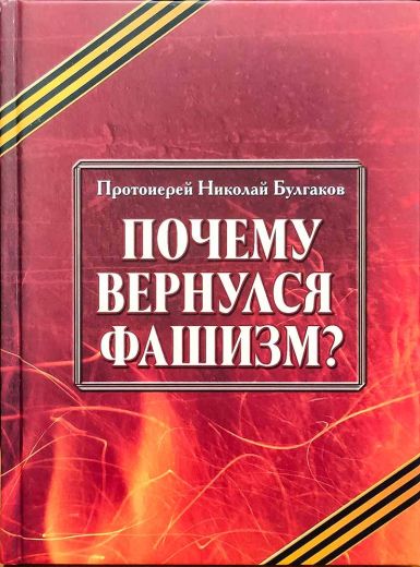 Почему вернулся фашизм?