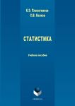 Статистика. Учебное пособие