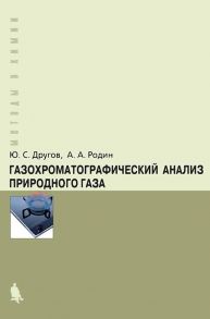 Газохроматографический анализ природного газа. Практическое руководство