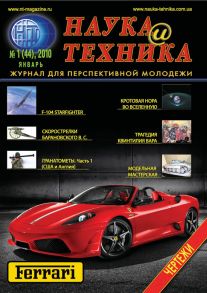 Наука и техника №01/2010