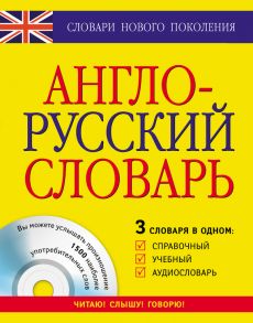 Англо-русский словарь. 3 словаря в одном. Справочный, учебный, аудиословарь