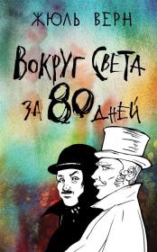 Вокруг света за 80 дней Верн Ж.