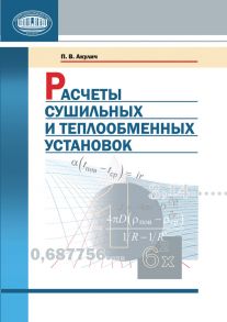 Расчеты сушильных и теплообменных установок