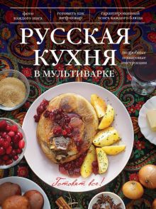 Русская кухня в мультиварке