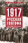 1917: русская голгофа. Агония империи и истоки революции