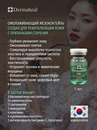 Dermaheal SR (Дермахил) SR мезопрепарат омолаживающий 5 мл