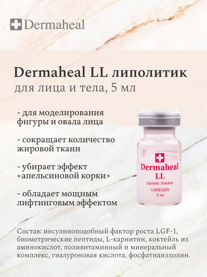 Dermaheal LL (Дермахил) LL мезопрепарат для моделирования фигуры 5 мл