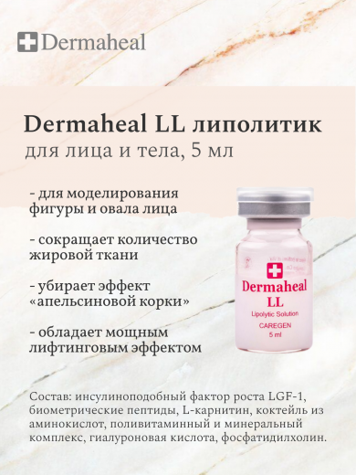 Dermaheal LL (Дермахил) LL мезопрепарат для моделирования фигуры 5 мл