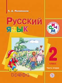 Русский язык. 2 класс. Часть 2