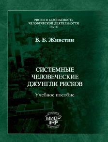 Системные человеческие джунгли рисков