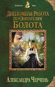 Дипломная работа по обитателям болота