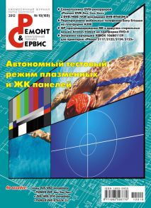 Ремонт и Сервис электронной техники №10/2012