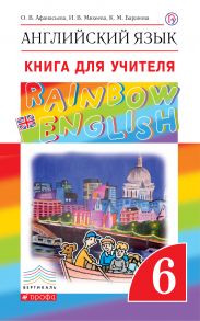 Книга для учителя к учебнику О. В. Афанасьевой, И. В. Михеевой, К. М. Барановой «Английский язык. 6 класс»