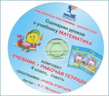 Петерсон Л.Г. Сценарии уроков к учебнику "Математика" (переплет). 4 класс. В 3-х частях. Часть 1 (на CD)