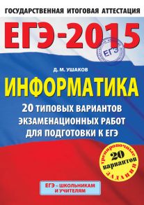 ЕГЭ 2015. Информатика. 20 типовых вариантов экзаменационных работ для подготовки к ЕГЭ