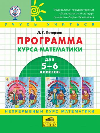 Петерсон Л.Г. Программа курса математики "Учусь учиться" для 5-6 классов. ФГОС
