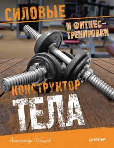 Конструктор тела. Силовые и фитнес-тренировки