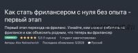 [Udemy] Как стать фрилансером с нуля без опыта - первый этап (Alex Nekrashevich)