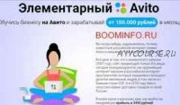 Элементарный Avito (Юлия Соколова)