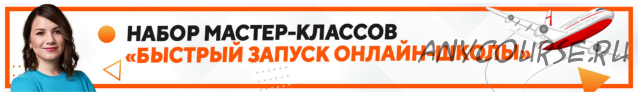 Набор мастер-классов 'Быстрый запуск онлайн-школы' (Наталья Панова)