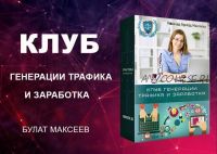 Курс по заработку в бурже на бесплатном трафике (Булат Максеев)