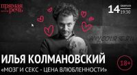 [Прямая речь]«Мозг и секс цена влюбленности» (Илья Колмановский)