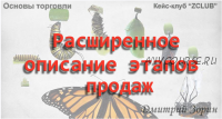 [ZCLUB] Продажи. Расширенное описание этапов продаж (Дмитрий Зорин)