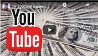 От 1000 руб. в день с YouTube с нуля! (Булат Максеев)