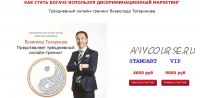 'Как стать богаче, используя дискриминационный маркетинг' (Всеволод Татаринов)