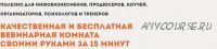 Качественная и бесплатная вебинарная комната своими руками за 15 минут (Константин Артемьев)