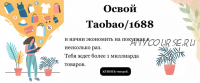 Освой Taobao/1688 (Виктория Панкова)