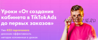 От создания кабинета в TikTokAds до первых заказов» (Женя Тохтаров)