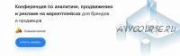 [Marketplace Conf] Конференция по аналитике, продвижению и рекламе на маркетплейсах. Осенняя сессия 2021 (Дарья Ткаченко, Павел Литвак)