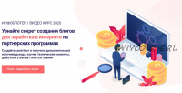 Инфоблогер. Видеокурс 2020 (infobloger)