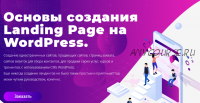 Основы создания Landing Page на WordPress (Юлия Литвина)