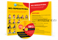 Seo-перезагрузка. Как получать бесплатный трафик с поисковых систем в 2019 году [Smart Payment]