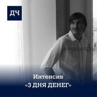 Онлайн-интенсив «Три дня денег» (Денис Чернаков)