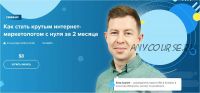 [WebPromoExperts] Как стать крутым интернет-маркетологом с нуля за 2 месяца (Влад Сиднёв)