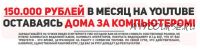 150.000 рублей в месяц на YouTube оставаясь дома за компьютером! (Евгений Кларк)