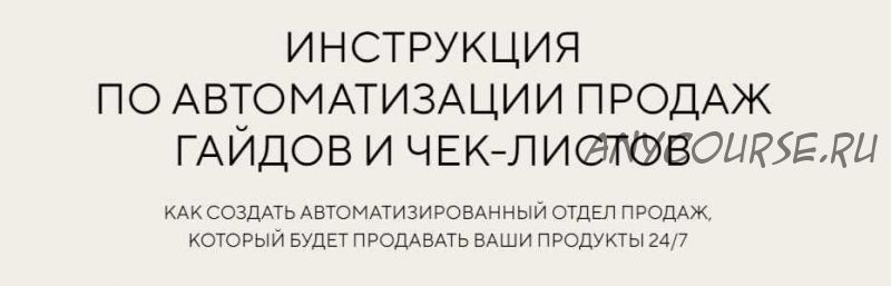 Инструкция по автоматизации продаж гайдов и чек-листов. Тариф - Я сам (Евгения Колесова)