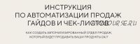 Инструкция по автоматизации продаж гайдов и чек-листов. Тариф - Я сам (Евгения Колесова)