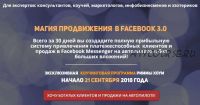 Магия продвижения в Facebook 3.0 (Римма Хоум)