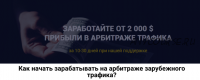 Как начать зарабатывать на арбитраже зарубежного трафика? (Роман Пономаренко)