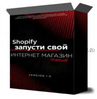 Shopify запусти свой интернет магазин (Михаил Иванов)