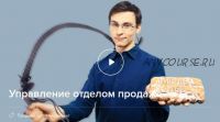 Управление отделом продаж. Видео+транскрибация (Петр Кудасов)