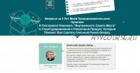 [GENIUS MARKETING] Аудиокурс «Привычки Миллионера» (Олесь Тимофеев)