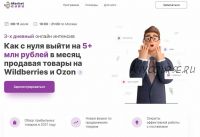 Как с нуля выйти на 5+ млн рублей в месяц продавая товары на Wildberries и Ozon (Кирилл Захарин)