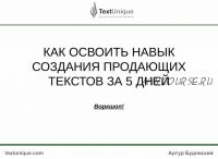 Как освоить навык создания продающих текстов за 5 дней (Артур Будовский)