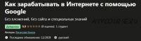 [Udemy] Как зарабатывать в Интернете с помощью Google (Вячеслав Белов)